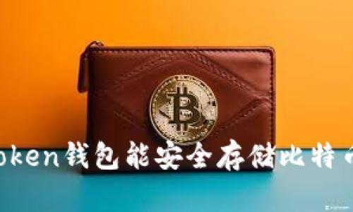 imToken钱包能安全存储比特币吗？