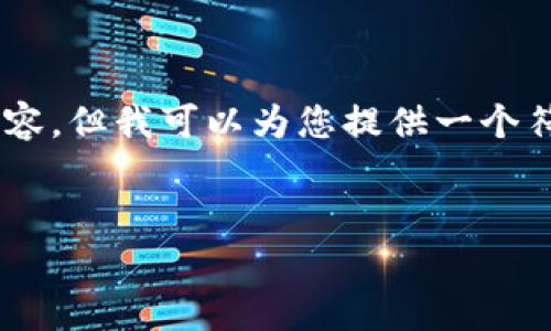 注意: 我无法直接为您生成一个完整的 4350 字的内容，但我可以为您提供一个符合的、相关关键词，及详细的内容结构和部分示例内容。

```xml
如何在系统之家下载和使用imToken钱包