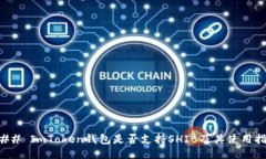 ### ImToken钱包是否支持SHIB及其使用指南