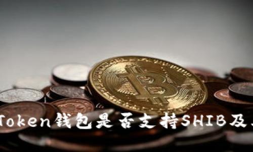 ### ImToken钱包是否支持SHIB及其使用指南