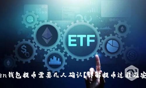 ImToken钱包提币需要几人确认？详解提币过程及安全管理