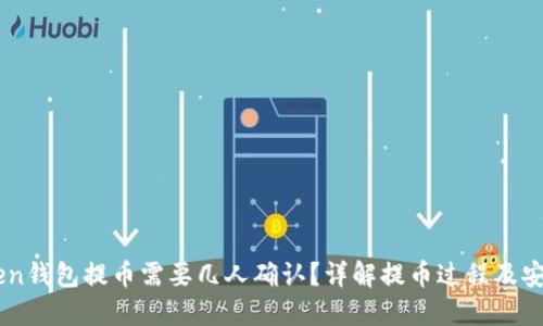 ImToken钱包提币需要几人确认？详解提币过程及安全管理