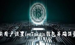 如何为新用户设置imToken钱包并确保资产安全