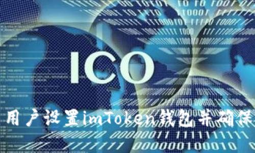 如何为新用户设置imToken钱包并确保资产安全