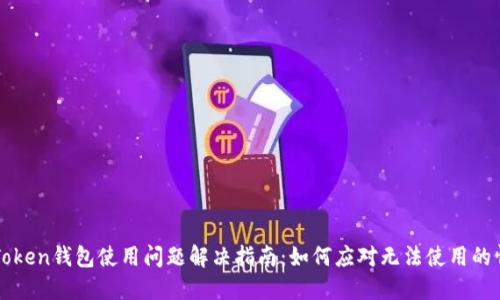 imToken钱包使用问题解决指南：如何应对无法使用的情况