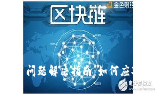 imToken钱包使用问题解决指南：如何应对无法使用的情况
