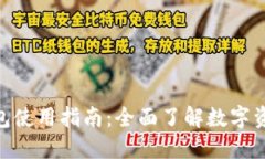 imToken钱包使用指南：全面了解数字资产管理工具