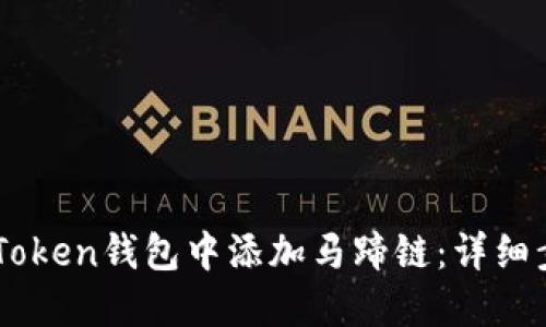 如何在ImToken钱包中添加马蹄链：详细步骤与技巧