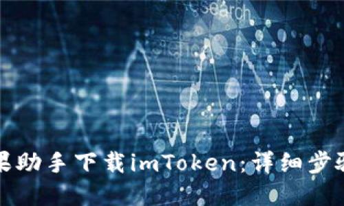 如何通过苹果助手下载imToken：详细步骤与实用技巧