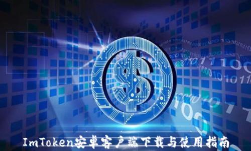 
ImToken安卓客户端下载与使用指南