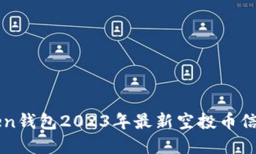 imToken钱包2023年最新空投币信息详解