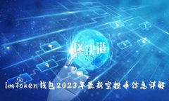 imToken钱包2023年最新空投币信息详解
