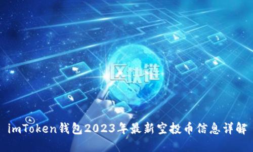 imToken钱包2023年最新空投币信息详解