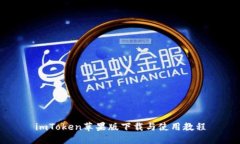 imToken苹果版下载与使用教程