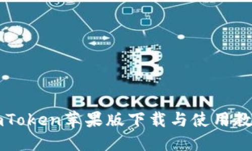 imToken苹果版下载与使用教程