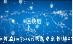  如何在imToken钱包中出售USDT？