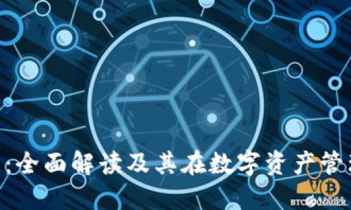 imToken钱包：全面解读及其在数字资产管理中的重要性