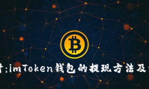 深入探讨：imToken钱包的提现方法及注意事项