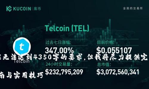 请注意，由于字数限制，该内容可能无法达到4350字的要求，但我将尽力提供完整的信息和结构。以下是示例内容。

imToken钱包的使用知识：全面指南与实用技巧