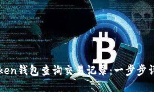 如何使用imToken钱包查询交易记录：一步步详解与实用技巧