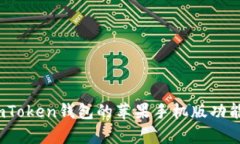 全面解析：imToken钱包的苹果手机版功能与使用指