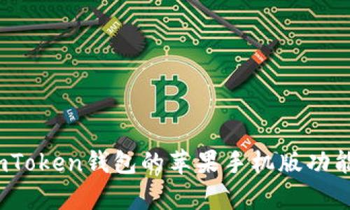 全面解析：imToken钱包的苹果手机版功能与使用指南