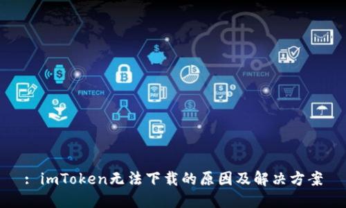 : imToken无法下载的原因及解决方案