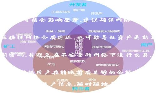 bumtituimtoken钱包怎么登陆视频教程/bumtitu
imtoken钱包, imtoken登录, 加密货币钱包, 区块链技术/guanjianci

什么是imtoken钱包
imtoken钱包是一款基于区块链技术的数字资产钱包，旨在为用户提供安全、便捷的加密货币管理体验。作为一个多功能的数字钱包，imtoken不仅支持多种主流 cryptocurrencies，如比特币、以太坊以及ERC20代币，还提供了资产管理、交易、DApp浏览等一系列功能。

imtoken钱包的设计理念是以用户为中心，注重用户体验，这使得其成为了许多加密货币爱好者的首选钱包。此外，imtoken钱包还具有高度的安全性，通过私钥管理、助记词、自定义交易等方式确保用户的安全性。

如何安装imtoken钱包
首先，用户需要在手机应用商店（如苹果App Store或者Android应用市场）中搜索“imtoken”。在找到后，点击下载并安装。同时，确保下载的版本是由imtoken官方发布的，以避免安全风险。

安装完成后，打开应用。用户将会面临选择：是创建新钱包还是导入已有钱包。如果是新用户，会选择“创建钱包”并按照提示生成助记词，务必将助记词妥善保存，因为它是恢复钱包的唯一方式。

imtoken钱包的登录流程
一旦成功创建了钱包，用户就可以进行登录。以下将详细介绍imtoken钱包的登录流程。

h41. 打开imtoken应用/h4
登录过程非常直接，用户只需在手机中找到并打开imtoken钱包应用。无论是iOS还是Android系统，界面都非常友好。

h42. 选择登录方式/h4
在应用的首页界面，用户会看到多个选项，包括“创建钱包”、“导入钱包”、“钱包登录”等。若用户已注册钱包账户，那么就选择“导入钱包”或“钱包登录”。

h43. 输入助记词或密码/h4
如果用户选择了导入钱包，系统将提示用户输入助记词或私钥。而如果用户使用的是加密保护，那么需要输入设置的密码。务必确认输入无误，以保障钱包安全。

h44. 完成登录/h4
一旦输入信息正确，系统将允许用户进入其钱包界面。此时，用户能够查看自己的资产、进行交易，或使用其他功能。

如何找回丢失的imtoken钱包
万一用户误删了imtoken钱包或换了新手机，在没有助记词的情况下，是无法恢复账户的。因此，妥善保管助记词是至关重要的。

h41. 使用助记词恢复/h4
重装imtoken应用后，用户可以选择“导入钱包”选项，输入之前保存的助记词。系统将自动恢复到账户。

h42. 确认资产/h4
恢复成功后，用户需要检查资产是否完好无损。此时，用户仍然可以进行资产管理、转账，或使用DApp。

可能遇到的问题及解决方案

h41. 无法登录imtoken钱包，是什么原因？/h4
这是常见的困扰，可能由多种因素导致。首先，检查助记词或密码是否输入正确，确保没有拼写错误。其次，如果您的设备上存在网络问题，可能会影响登录。建议确保网络畅通后重试。此外，使用官方版本的imtoken应用非常重要，若您使用的是第三方修改版应用，安全性无法保障，也要注意更新到最新版本。

h42. 为什么账户余额不显示？/h4
余额不显示可能是由于网络问题，例如服务器问题或本地缓存问题。这时可以尝试刷新界面、重启应用或检查网络连接。另外，有时区块链网络会有延迟，也可能导致资产更新不及时。可以通过其他方式查看区块链信息来核实资产情况。

h43. 如何确保钱包的安全性？/h4
用户可以通过多种方式提升钱包的安全性。首先，务必妥善保管助记词和私钥，不要分享给他人。用户还可以启用双重验证，定期更新密码，并避免在不安全的网络下进行交易。此外，不要轻信来历不明的DApp或网站，以防止网络钓鱼。

h44. 如何进行资产转账？/h4
进入钱包界面后，选择“转账”功能，输入接收方的地址及转账金额，确认无误后提交交易。在大多数情况下，交易费用也会显示在页面上，确保用户在转账前有足够的余额。同时，聊一下转账确认时间，通常几分钟到数小时不等，具体取决于区块链网络拥堵情况。

总结来说，imtoken钱包在加密货币管理上提供了良好的用户体验，其简单易用的界面和强大的安全性让它在用户中备受欢迎。只要妥善管理账户信息，随时随地都可以安全地享受数字资产交易的乐趣。