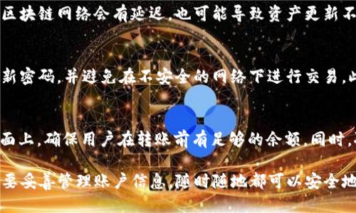 bumtituimtoken钱包怎么登陆视频教程/bumtitu
imtoken钱包, imtoken登录, 加密货币钱包, 区块链技术/guanjianci

什么是imtoken钱包
imtoken钱包是一款基于区块链技术的数字资产钱包，旨在为用户提供安全、便捷的加密货币管理体验。作为一个多功能的数字钱包，imtoken不仅支持多种主流 cryptocurrencies，如比特币、以太坊以及ERC20代币，还提供了资产管理、交易、DApp浏览等一系列功能。

imtoken钱包的设计理念是以用户为中心，注重用户体验，这使得其成为了许多加密货币爱好者的首选钱包。此外，imtoken钱包还具有高度的安全性，通过私钥管理、助记词、自定义交易等方式确保用户的安全性。

如何安装imtoken钱包
首先，用户需要在手机应用商店（如苹果App Store或者Android应用市场）中搜索“imtoken”。在找到后，点击下载并安装。同时，确保下载的版本是由imtoken官方发布的，以避免安全风险。

安装完成后，打开应用。用户将会面临选择：是创建新钱包还是导入已有钱包。如果是新用户，会选择“创建钱包”并按照提示生成助记词，务必将助记词妥善保存，因为它是恢复钱包的唯一方式。

imtoken钱包的登录流程
一旦成功创建了钱包，用户就可以进行登录。以下将详细介绍imtoken钱包的登录流程。

h41. 打开imtoken应用/h4
登录过程非常直接，用户只需在手机中找到并打开imtoken钱包应用。无论是iOS还是Android系统，界面都非常友好。

h42. 选择登录方式/h4
在应用的首页界面，用户会看到多个选项，包括“创建钱包”、“导入钱包”、“钱包登录”等。若用户已注册钱包账户，那么就选择“导入钱包”或“钱包登录”。

h43. 输入助记词或密码/h4
如果用户选择了导入钱包，系统将提示用户输入助记词或私钥。而如果用户使用的是加密保护，那么需要输入设置的密码。务必确认输入无误，以保障钱包安全。

h44. 完成登录/h4
一旦输入信息正确，系统将允许用户进入其钱包界面。此时，用户能够查看自己的资产、进行交易，或使用其他功能。

如何找回丢失的imtoken钱包
万一用户误删了imtoken钱包或换了新手机，在没有助记词的情况下，是无法恢复账户的。因此，妥善保管助记词是至关重要的。

h41. 使用助记词恢复/h4
重装imtoken应用后，用户可以选择“导入钱包”选项，输入之前保存的助记词。系统将自动恢复到账户。

h42. 确认资产/h4
恢复成功后，用户需要检查资产是否完好无损。此时，用户仍然可以进行资产管理、转账，或使用DApp。

可能遇到的问题及解决方案

h41. 无法登录imtoken钱包，是什么原因？/h4
这是常见的困扰，可能由多种因素导致。首先，检查助记词或密码是否输入正确，确保没有拼写错误。其次，如果您的设备上存在网络问题，可能会影响登录。建议确保网络畅通后重试。此外，使用官方版本的imtoken应用非常重要，若您使用的是第三方修改版应用，安全性无法保障，也要注意更新到最新版本。

h42. 为什么账户余额不显示？/h4
余额不显示可能是由于网络问题，例如服务器问题或本地缓存问题。这时可以尝试刷新界面、重启应用或检查网络连接。另外，有时区块链网络会有延迟，也可能导致资产更新不及时。可以通过其他方式查看区块链信息来核实资产情况。

h43. 如何确保钱包的安全性？/h4
用户可以通过多种方式提升钱包的安全性。首先，务必妥善保管助记词和私钥，不要分享给他人。用户还可以启用双重验证，定期更新密码，并避免在不安全的网络下进行交易。此外，不要轻信来历不明的DApp或网站，以防止网络钓鱼。

h44. 如何进行资产转账？/h4
进入钱包界面后，选择“转账”功能，输入接收方的地址及转账金额，确认无误后提交交易。在大多数情况下，交易费用也会显示在页面上，确保用户在转账前有足够的余额。同时，聊一下转账确认时间，通常几分钟到数小时不等，具体取决于区块链网络拥堵情况。

总结来说，imtoken钱包在加密货币管理上提供了良好的用户体验，其简单易用的界面和强大的安全性让它在用户中备受欢迎。只要妥善管理账户信息，随时随地都可以安全地享受数字资产交易的乐趣。