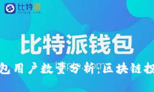ImToken钱包用户数量分析：区块链投资者的新宠