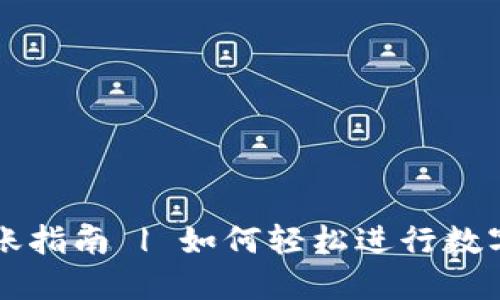 IM钱包转账指南 | 如何轻松进行数字货币转账