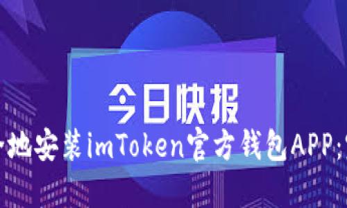 如何安全地安装imToken官方钱包APP：完整指南