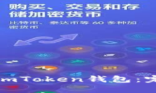 如何使用私钥管理imToken钱包：完整指南与安全建议