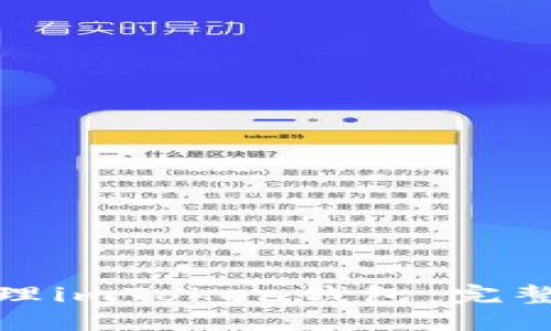 如何使用私钥管理imToken钱包：完整指南与安全建议