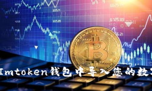 如何在Imtoken钱包中导入您的数字资产？