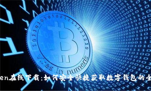 :imToken在线下载：如何安全快捷获取数字钱包的全面指南