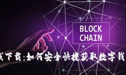 :imToken在线下载：如何安全快捷获取数字钱包的全面指南
