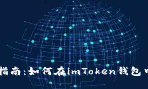详细指南：如何在imToken钱包中充币