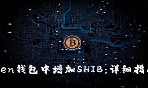 如何在imToken钱包中增加SHIB：详细指南与实用技巧