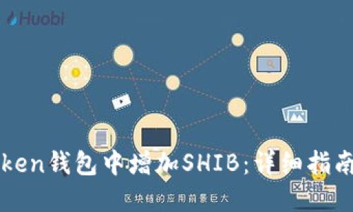 如何在imToken钱包中增加SHIB：详细指南与实用技巧