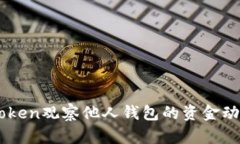 如何使用ImToken观察他人钱包的资金动向与投资策