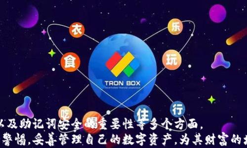 
如何创建备份imToken钱包以确保安全和无忧投资

关键词
imToken, 钱包备份, 加密货币, 数字资产安全/guanjianci

引言
在数字经济迅速发展的今天，加密货币已经成为一种重要的投资方式。而作为管理和存储这些数字资产的工具，钱包的安全性至关重要。imToken作为一款流行的数字货币钱包，其安全性备受用户关注。为了确保自己的资产不受到威胁，用户需找到有效的方法来创建备份。本篇文章将详细介绍如何创建备份imToken钱包，以及相关的注意事项。

什么是imToken钱包？
imToken是一个多链数字货币钱包，用户可以用它来存储、管理和交易多种加密货币。该钱包的界面友好，功能强大，深受投资者的青睐。通过imToken，用户可以方便地进行资产的转移、交换，甚至参与区块链项目的投资。此外，imToken还提供了去中心化交易所的功能，方便用户在去中心化环境下进行交易。

备份imToken钱包的重要性
备份是确保钱包安全的核心步骤之一。数字资产的丢失往往是由于没有做好备份，无法恢复钱包。在以下情况下，备份显得尤为重要：
ul
  li设备丢失：如果你的手机丢失或被盗，备份可以让你恢复钱包。/li
  li应用错误：偶尔，钱包应用可能会出现故障，导致用户无法访问资产，备份数据能帮助用户恢复。/li
  li更换设备：在更换手机或重新安装app时，备份能够帮助用户轻松转移所有资产。/li
/ul

如何创建imToken钱包备份
创建imToken钱包备份的步骤相对简单，用户只需按照以下步骤进行操作：

h4步骤1：打开imToken应用/h4
首先，在你的手机上打开imToken应用。确保你已经完成了钱包的创建，并且可以正常使用。

h4步骤2：进入钱包设置/h4
在应用的主界面，找到左上角的菜单按钮，点击后选择“设置”选项进入设置界面。

h4步骤3：备份助记词/h4
在设置界面，选择“安全中心”，然后找到“备份助记词”的选项。点击进入，你会看到一组助记词，这组词是重要的备份信息，必须妥善保管。

h4步骤4：记录助记词/h4
建议使用纸笔将助记词逐一记录下来，切勿仅仅依赖于电子设备储存，因为设备丢失或损坏可能导致数据丢失。记录后，确保将纸质备份存放在安全的地方，避免被他人获取。

h4步骤5：验证备份/h4
在记录助记词后，回到应用中选择“确认备份”。根据应用提示依次输入你所记录的助记词，确保你准确无误地输入。确认无误后，你的备份便完成了。

注意事项
在创建备份过程中，有几点是用户需特别注意的：
ul
  li请勿共享助记词：绝不要与任何人共享你的助记词，这是保护资产的最基本原则。/li
  li多重备份：可以考虑将助记词备份在两个或多个地方，避免单点故障。/li
  li定期更新：定期检查和更新备份，确保信息的有效性。/li
/ul

相关问题
接下来，我们将探讨几个与imToken钱包备份相关的问题，这些问题将进一步帮助备份的重要性及其操作技巧。

Q1: 如何恢复imToken钱包？
恢复imToken钱包是一个简单的过程，只要确保你有助记词。以下是恢复步骤：
  
h4步骤1：下载并安装imToken/h4
如若之前卸载了imToken钱包，首先从官方渠道重新下载并安装应用。确保使用的是最新版本以保证安全性。

h4步骤2：选择恢复钱包/h4
在打开的应用界面，选择“导入钱包”选项。接着根据提示选择“助记词导入”方式。

h4步骤3：输入助记词/h4
逐字输入之前记录的助记词。注意每个词的顺序和拼写，输入正确后，系统会自动识别你的钱包信息。

h4步骤4：设置新密码/h4
恢复后，设置一个新密码以保护钱包。请确保所设密码强度高且易于记忆。

h4注意事项/h4
在恢复钱包时，同样请注意保护助记词的安全，确保只在安全的环境中进行操作。

Q2: imToken钱包助记词的安全性有多重要？
助记词是防止资产丢失的核心信息，其安全性直接影响到数字资产的安全。
助记词通常为12到24个单词组成，是一串独特的关键字，可以用来恢复钱包。因此，丢失助记词或泄露助记词意味着你将失去对钱包的控制权。
建议用户将助记词妥善保管在安全的地方，例如保险箱，或者备份多份，存放在信任的亲友处。在备份助记词时，建议保持这些信息的物理隔离，避免遭受黑客攻击或电子设备破坏的威胁。

Q3: imToken钱包可以存储哪些加密货币？
imToken支持多种主流加密货币，包括：
ul
  li以太坊（ETH）/li
  li比特币（BTC）/li
  liUSDT（泰达币）/li
  li多种ERC20代币/li
  li常见的DeFi项目代币/li
/ul
随着技术的发展，imToken也不断更新，支持更多的区块链网络及其衍生的代币。用户可以在应用内查看支持的资产列表并进行管理，使用imToken进行交易不仅方便，也能在一定程度上降低资产管理的复杂性。

Q4: 如何提高imToken钱包的安全性？
确保imToken钱包安全不只是在备份助记词时，用户还需在多个方面做好防范：
ul
  li使用强密码：为钱包设置复杂密码，避免使用简单的密码组合。/li
  li开启生物识别：如果手机支持，开启指纹识别或面部识别功能来增加保护层。/li
  li定期更新应用：确保使用最新版本的imToken，以获取最新的安全补丁。/li
  li保持警惕：不随便点击未知链接，不向陌生人透露助记词等敏感信息。/li
/ul
这些措施将有效减少黑客攻击或个人数据泄露的风险，实现资产的长期安全保障。

总结
在数字资产日益普及的时代，拥有一个安全的imToken钱包至关重要。在这篇文章中，我们深入探讨了如何创建imToken钱包备份、恢复钱包的方法，以及助记词安全的重要性等多个方面。
正确的备份方法与安全措施，可以让用户在投资过程中更加安心，从而在这个充满机会与风险的市场中获得更好的投资体验。希望每位用户都能保持警惕，妥善管理自己的数字资产，为其财富的增长保驾护航。