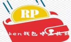 如何解决imToken钱包中未收到BTC的问题？