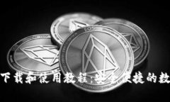 imToken安卓版下载和使用教程：安全便捷的数字资
