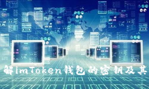 深入了解imToken钱包的密钥及其安全性