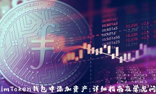 
如何在imToken钱包中添加资产：详细指南及常见问题解答