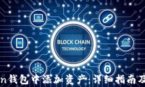 
如何在imToken钱包中添加资产：详细指南及常见问题解答