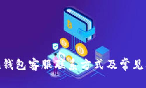 imToken钱包客服联系方式及常见问题解答