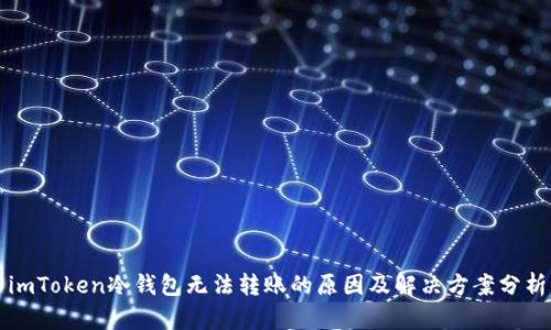 imToken冷钱包无法转账的原因及解决方案分析