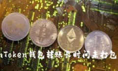 解决imToken钱包转账长时间未打包的问题